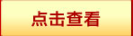 點(diǎn)此查看