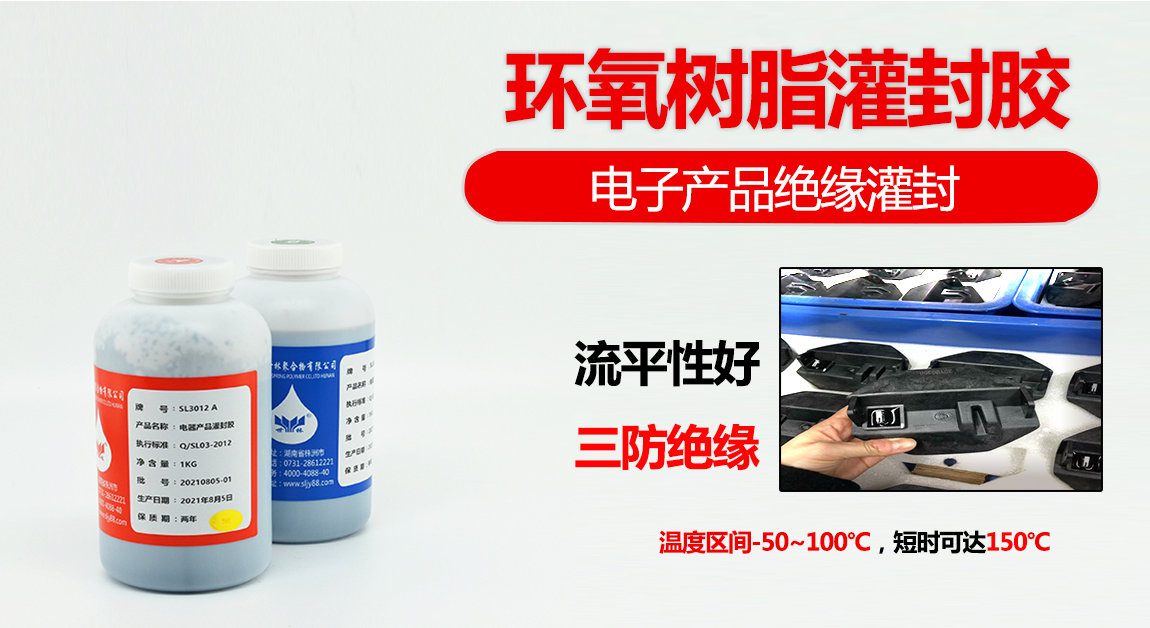 Sl3012環(huán)氧灌封膠