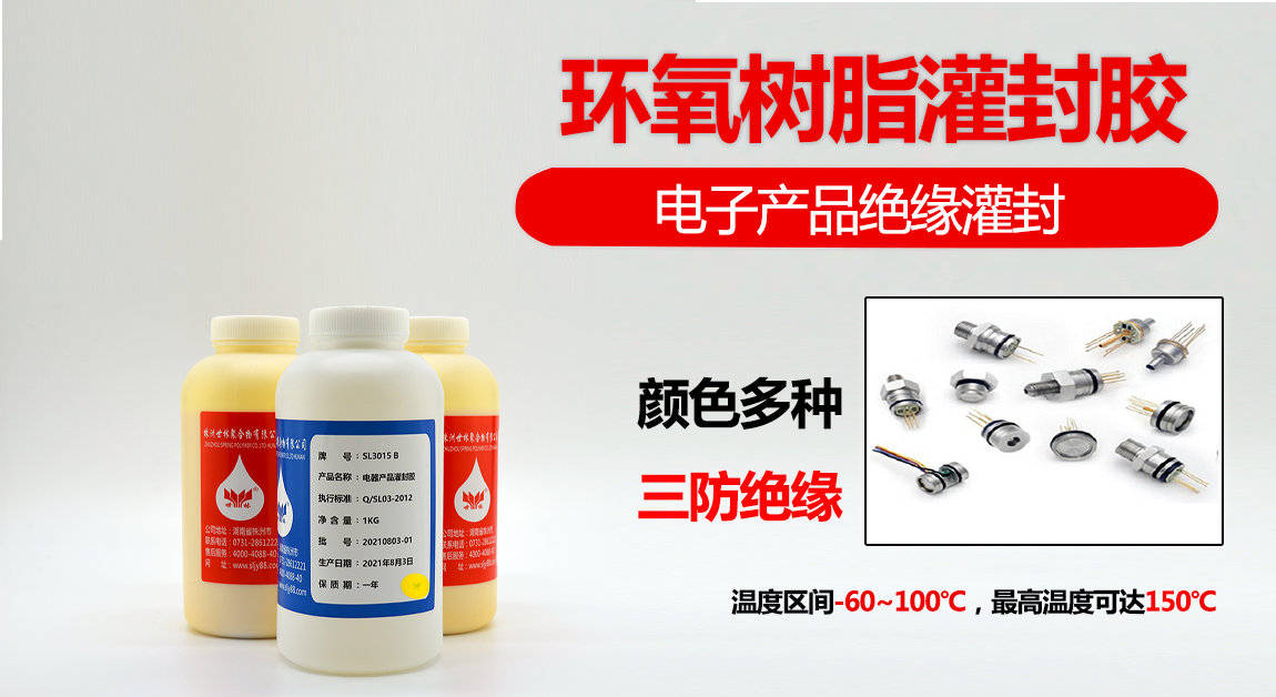 SL3015環(huán)氧灌封膠